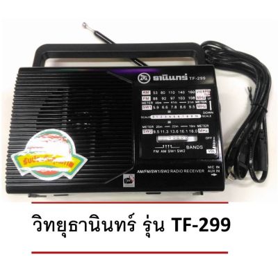 Danger8 ฟรี พร้อม สายไฟพร้อมใช้งาน วิทยุธานินทร์ รุ่น tf-299 ขนาดพกพา ฟัง FM/AM/SW ได้