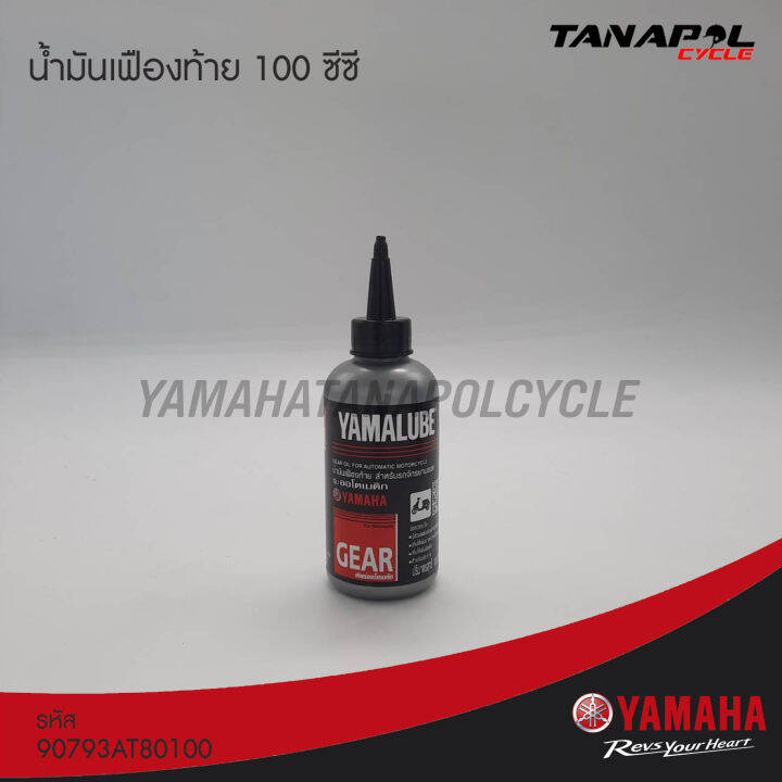 น้ำมันเฟืองท้าย-100-ซีซี-สินค้าแท้จากศูนย์-yamaha-90793at80100