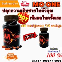 Mo one อาหารเสริมชาย โมวัน ( 60 แคปซูล แถม10แคปซูล ) Mo one อาหารเสริมสำหรับท่านชาย