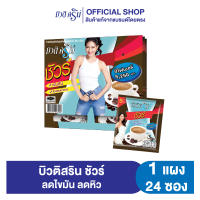 [เซ็ต1แผง] กาแฟบิวติสริน ชัวร์ รุ่นแผง 24 ซอง