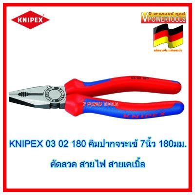 KNIPEX 0302180 คีมปากจรเข้ ด้ามหนาอย่างดี 7" 180 มม. (ผลิตจากเยอรมันแท้) Made in Germany