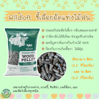 Wildloft ขี้เลื่อยอัดแท่งไม้สน ขี้เลื่อยสูตรชาโคล ขี้เลื่อยกระต่าย แมว