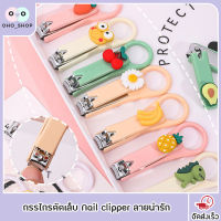 OHO กรรไกรตัดเล็บ Nail clipper ลายน่ารัก ขนาดพกพา กรรไกรตกแต่งเล็บ กรรไกรตัดเล็บเด็ก กรรไกรตัดเล็บแบบพกพา