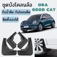 ✅พร้อมส่งในไทย✅ชุดบังโคลนล้อ สำหรับ Ora goodcat &amp; GT / ออรากู๊ดแคท รถ EV ไฟฟ้า กันน้ำดีด กันโคลนดีด ขึ้นมาจากล้อ ติดตั้งง่าย สามารถใส่กับรูน้อต