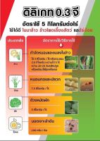 ดิลิเกท 0.3 จี : ฟิโพรนิล 0.3% GR กำจัดแมลงทั้งแมลงปากดูดปากกัด  ไส้เดือนฝอย มด ปลวก  (1kg.)