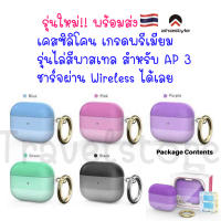 พร้อมส่ง?? เคสซิลิโคน airpods3 แอร์พ็อต3 ไล่สีพาสเทล สามารถชาร์จผ่าน wireless ได้เลย นิ่ม กันกระแทก กันรอย สำหรับแอร์พอต 3 airpod 3