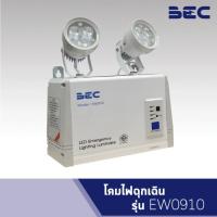 BEC โคมไฟฉุกเฉิน LED รุ่น EW0910