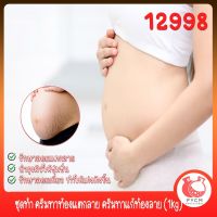 12998 ชุดทำ ครีมทาท้องแตกลาย ครีมทาแก้ท้องลาย (1kg) DIY BODY  Stretch Mark Cream