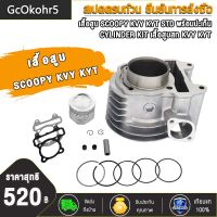 เสื้อสูบสกูปี้i เสื้อสูบ SCOOPY KVY KYT STD พร้อมปะเก็น CYLINDER KIT เสื้อสูบสกู้ปปี้ KVY KYT