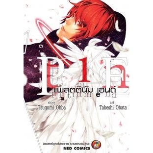 เล่มจบออกแล้ว-หนังสือการ์ตูน-platinum-end-เล่ม-1-14-เล่มจบ-แบบแยกเล่ม