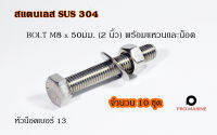 น็อตหัวเหลี่ยมสแตนเลส M8 x 50 มม. 2 นิ้ว พร้อมน็อตตัวเมียและแหวน (แพ็คละ 10 ตัว) (แท้เกรด SS304)