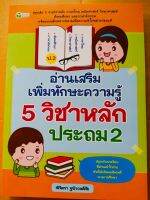 หนังสือ คู่มือเตรียมสอบ อ่านเสริม  เพิ่มทักษะความรู้  5  วิชาหลัก  ประถม  2