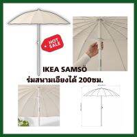 IKEA แท้ SAMSÖ ซัมส์เออ ร่มสนาม, เอียงได้/เบจ, 200 ซม.ปกป้องคุณจากแสงแดดได้ตลอดทั้งวัน