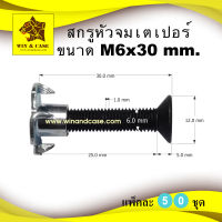 น๊อต หัวจมเตเปอร์ดำ ขนาด M6x30 mm.หัวหกเหลี่ยม  น๊อตยึดลำโพง น๊อตดอกลำโพง    อุปกรณ์ตู้ลำโพง ตู้ลำโพง สกรูดอกลำโพง สกรูลำโพง น๊อตตู้ลำโพง