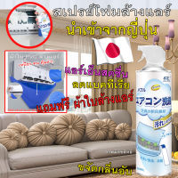 ?น้ำยานำเข้าจากญี่ปุ่น? สเปรย์โฟมล้างทำความสะอาดแอร์ขนาด 500ml ไม่ต้องล้างน้ำ เขย่า-ฉีด-รอเสร็จ หอมสดชื่น ปลอดภัย