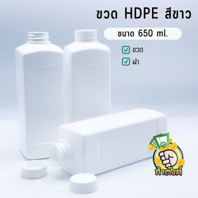ขวดพลาสติก HDPE สีขาว คอ29.5 ขนาด 650ml.  byกำตังค์