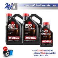 MOTUL น้ำมันเครื่องสังเคราะห์ 6100 SYN-Clean 5W-30 ขนาด 9 ลิตร เกรดพรีเมี่ยม สำหรับเครื่องยนต์เบนซินและดีเซล