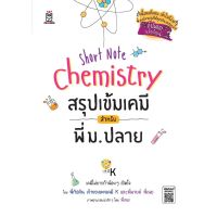 (ศูนย์หนังสือจุฬาฯ) SHORT NOTE CHEMISTRY สรุปเข้มเคมี สำหรับพี่ ม.ปลาย (9786160842377)