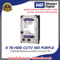 western digital HDD 6 TB  CCTV WD PURPLE (5400RPM, 64MB, SATA-3, WD60PURZ) รับสมัครดีลเลอร์ทั่วประเทศ