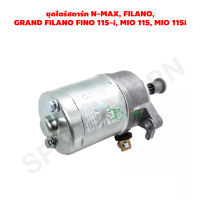 ชุดไดร์สตาร์ท N-MAX, FILANO, GRAND FILANO FINO 115-i, MIO 115, MIO 115i G25810