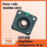 UCF208 ตลัลูกปืนตุ๊กตา BEARING UNITS UCF 208 ( สำหรัรูเพลาขนาด 40 มิล ) UC208 + F208 โดย TSS