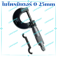 ไมโครมิเตอร์ 0-25mm.  (Micrometer)