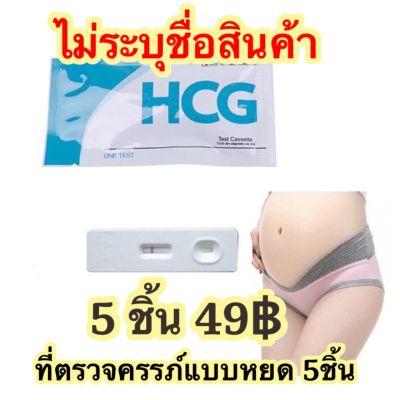 ที่ตรวจครรภ์ แบบหยด 5ชิ้น49บาท ตรวจครรภ์ ทดสอบการตั้งครรภ์