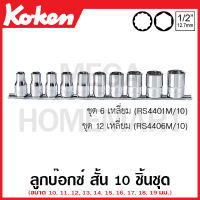 Koken # RS4401M/10 ลูกบ๊อกซ์ มีขนาดสั้น 6-12 เหลี่ยม ให้เลือก ชุด 10 ชิ้น SQ. 1/2 นิ้ว (4หุน) ในรางเหล็ก (Handy-Endy Sockets Set on Rail) ชุดบ๊อก ชุดบ็อก ชุดบ๊อกซ์ ชุดบ๊อค ชุดบล็อก