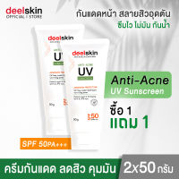 ?ส่งฟรี ส่งไว? Deelskin Anti-Acne UV Sunscreen 50g ครีมกันแดดดีลสกิน ปกป้องผิวจากรังสียูวีด้วย SPF 50PA+++ เนื้อครีมบางเบาซึมไว กันน้ำ ลดสิวอุดตัน (1แถม1)