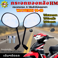 กระจกมองหลัง เวฟ110i 14-18 กระจก WAVE110i 14-18 ใส่ได้ทุกรุ่น กระจก wave110i 14-18 กระจกเกรดA รับประกันใส่แล้วไม่หลอกตา ไม่ปวดตา ไม่ปวดหัว แน่นอน