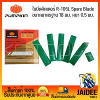 PUMPKIN ใบคัตเตอร์  ใบมีดเหล็ก SK2 จากประเทศญี่ปุ่น ของแท้  R-105L