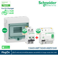 Schneider ชุดเบรกเกอร์ MCB Type AC + Acti9 RCCB ilD Type B สำหรับ EV Charger 7.4kW, 2P, 40A, 30mA สำหรับไฟ 1เฟส 3สาย l A9F74240+A9Z51240 พร้อมตู้กันน้ำ ขนาด 8 ช่อง l PlugOn