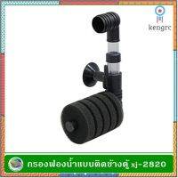 XINYOU xj-2820 Aquarium Sponge Filter กรองฟองน้ำแบบติดข้างตู้ หัวเดียวขนาดเล็ก ฟองน้ำถอดล้างได้ ยอดขายดีอันดับหนึ่ง