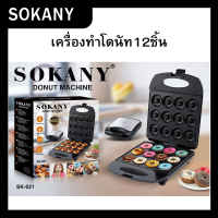 เครื่องทำโดนัท 12ชิ้น ยี่ห้อSOKANYรุ่นSK-821 เครื่องทำโดนัทจิ๋ว เครื่องทำขนม1200W พร้อมส่ง