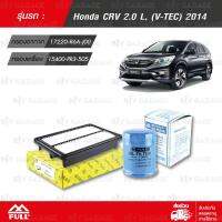 FULL ชุดเปลี่ยนกรอง ไส้กรองอากาศ, ไส้กรองน้ำมันเครื่อง ใช้สำหรับ Honda CRV 2.0 L, (V-TEC) 2014 [ 1-AHD429, 1-OHD331 ]