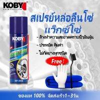 ( โปรสุดคุ้ม... ) สเปรย์หล่อลื่นโซ่ KOBY Chain Lube 250ml.รถจักรยานยนต์ โซ่ซีลน้ำมัน ขี้ผึ้ง สเปรย์จารบีกันน้ำป้องกันฝุ่น การบำรุงรักษาโซ่ สุดคุ้ม จาร บี ทน ความ ร้อน จาร บี เหลว จาร บี หลอด จาร บี เพลา ขับ