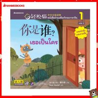 Nanmeebooks Kiddy หนังสือ เธอเป็นใคร เล่ม 1 ชุด Smart Cat ระดับ 2 ภาษาจีน