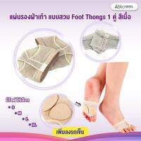 BEGINS แผ่นรองฝ่าเท้า แบบสวม Foot Thongs 1 คู่  ( สีเนื้อประดับเลื่อม )