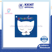 ?หนังสือนิทานเด็ก เรือง ลูกแมวขี้เซา หนังสือเด็ก นิทานเพื่อนรัก (ปกอ่อน) Plan for Kids | KKNT