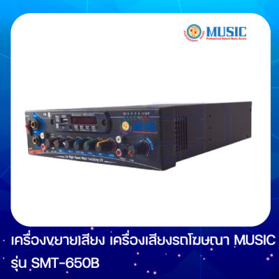 MUSIC SMT650B เครื่องขยายติดรถโฆษณา Music Amplifier