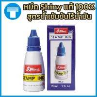 หมึก ตรายาง หมึกตรายาง หมึกเติมตรายาง น้ำหมึก ของแท้100% แบรนด์ Shiny สีน้ำเงิน