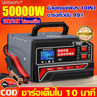 【ชาร์จเต็มใน5นาที】LEIDAOFU แบตเตอรี่รถยนต์ 24V 12V เหมาะสำหรับใช้กับรถทุกรุ่น （ที่ชาร์จแบตรถ เครื่องชาร์จแบตเตอรี่รถยนต์ เครื่องชาร์จ ตัวชาร์จแบตเตอรี่ เครื่องชาร์จอัจฉริยะและซ่อมแบตเตอรี่รถย ตู้ชาตแบต ตัวกระตุ้นแบต ที่ชาจแบตเตอรี ）