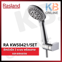 RA KWS0421/SET ฝักบัวมือ 3 ระบบ โครเมียม พร้อมสายและขอแขวน RASLAND