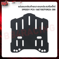 แผ่นรองกล่องท้ายเบาะอเนกประสงค์(เหล็ก) SPEEDY PCX-160/150/FORZA-300