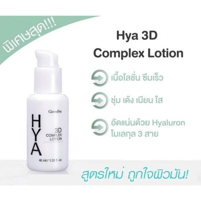 Hya 3D Complex Cream ไฮยา ทรีดี คอมเพล็กซ์ ครีม