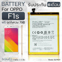 รับประกัน 6 เดือน - แบตเตอรี่ OPPO F1s พร้อมอุปกรณ์ ไขควง สำหรับเปลี่ยน ออปโป - Battery OPPO F1s 2980mAh BLP601