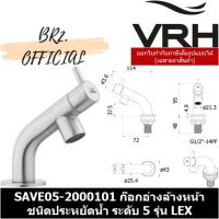 โปรโมชั่น+ (31.03) VRH = ก๊อกประหยัดน้ำ SAVE05-2000101 SAVE05-2000F1 ราคาถูก ก๊อกน้ำ ก๊อกเดี่ยวอ่างล้างหน้าแบบก้านโยก ก๊อกเดี่ยวอ่างล้างหน้าอัตโนมัติ ก๊อกเดี่ยวก้านปัดติดผนัง