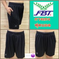 FBT กางเกงฟุตบอล รหัส B2B222 ไม่มีกระเป๋า  / B2B223 มีกระเป๋า สีดำล้วน