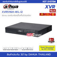 XVR5116H-4KL-I2 เครื่องบันทึก Dahua XVR 16ช่อง (Ai)