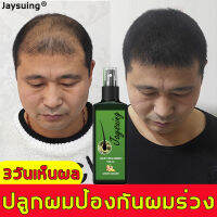 ผมยาวเร็วกว่าการปลูกผม！Jaysuing น้ำยาปลูกผม 120ml หยุดผมร่วงใน 1 วัน ปลูกผมใน 3 วัน แก้ปัญหาผมร่วงและสร้างผมใหม่อย่างรวดเร็ว ยาปลูกผมของแท้ น้ำยาเร่งผมยาว นำ้ยาใส่ผมขึ้น เชรั่มปลูกผม เซรั่มปลูกผมดก ปลูกผมเร่งด่วน นํ้ายาปลูกผม เซรั่มบำรุงผม สเปรย์ปลูกผมดก